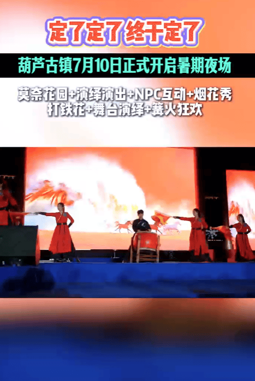 葫芦古镇暑期夜场重磅上线，国风大秀烟花铁花震撼登场