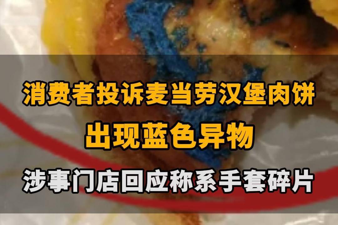 【消费者投诉麦当劳汉堡肉饼出现蓝色异物，涉事门店回应称系手套碎片，双方尚未达成和解】