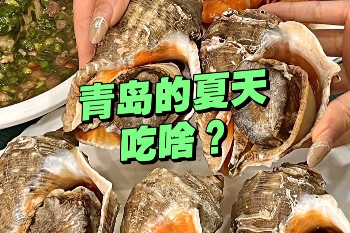 夏天青岛人都吃啥？这几种必吃美食，地道又解暑，幸福感拉满