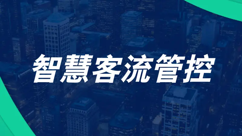 演唱会、赛事、节庆活动客流怎么管？多源数据联动给出答案