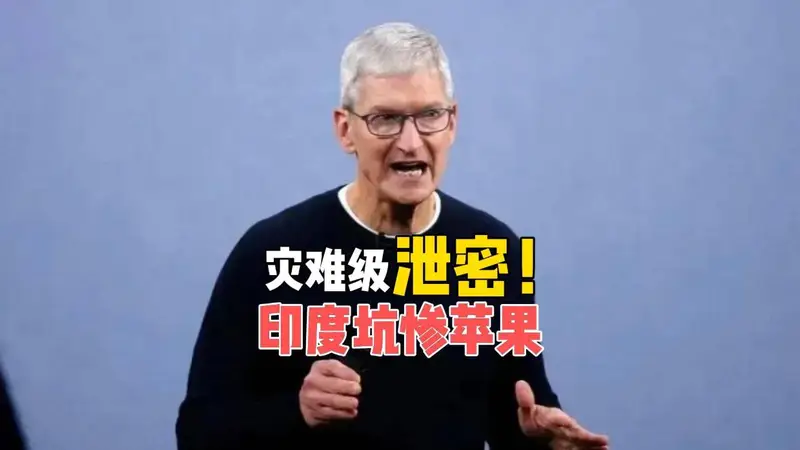 苹果遭“连环杀猪盘”!630G机密泄露,印度还要反手割韭菜?