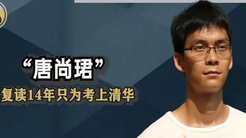 “高考钉子户”唐尚珺：多次考上985都放弃，今年第16次参加高考