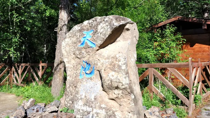 打卡阿尔山天池:探秘大兴安岭的四大神奇之谜