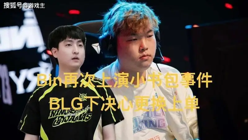 Bin上演“小书包事件2.0”,BLG决心换人,新人或主打肉坦上单