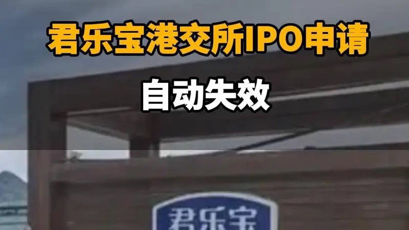 【君乐宝港交所IPO申请自动失效】