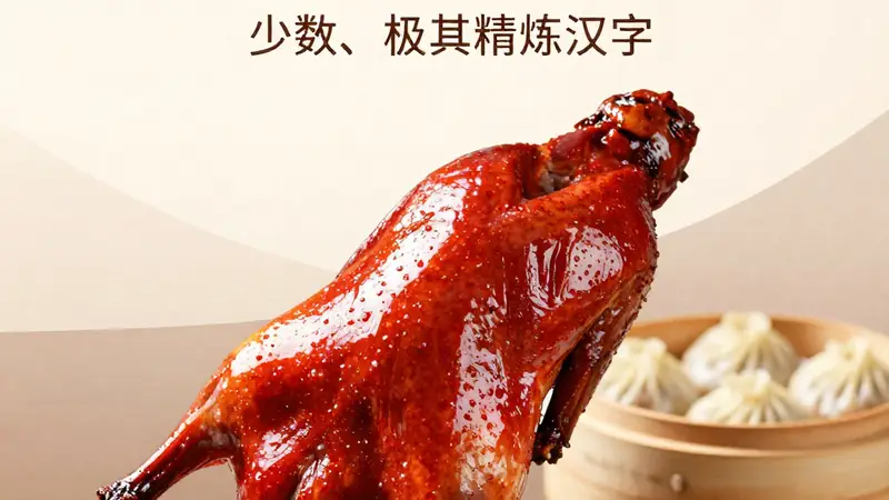 芜湖红皮烤鸭与小笼汤包的百年味蕾传奇