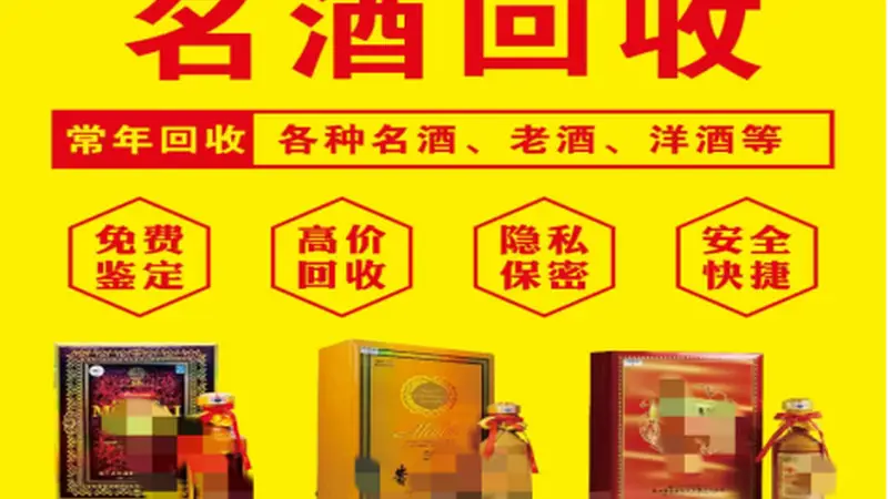 贵阳闲置名酒变现指南 老酒回收线下门店挑选参考