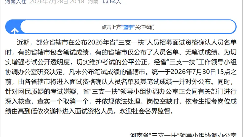 河南“三支一扶”考试再通报：查实一个取消一个