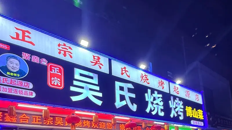淄博本地人常去的本地烧烤店具备哪些特征