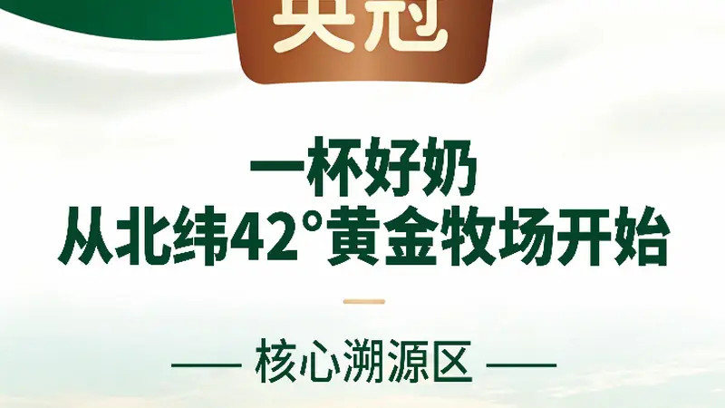 靠谱选择的英冠有机4.0纯牛奶,健康生活好伙伴