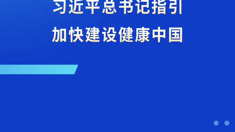 习近平总书记指引加快建设健康中国