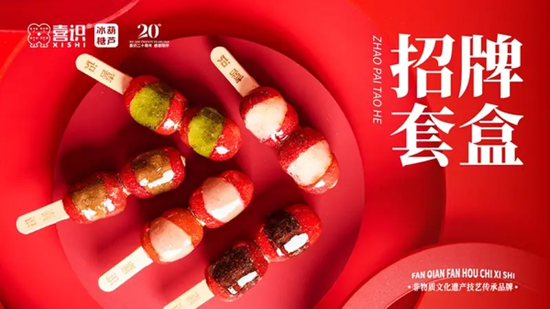 想入局休闲小吃赛道 冰糖葫芦品类有哪些发展优势