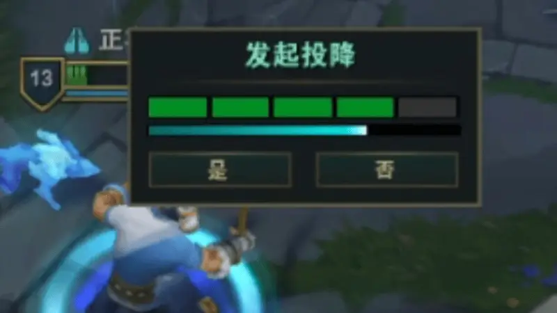 LOL将对投降系统进行改动，很可能效仿王者荣耀，挂机会有AI代打