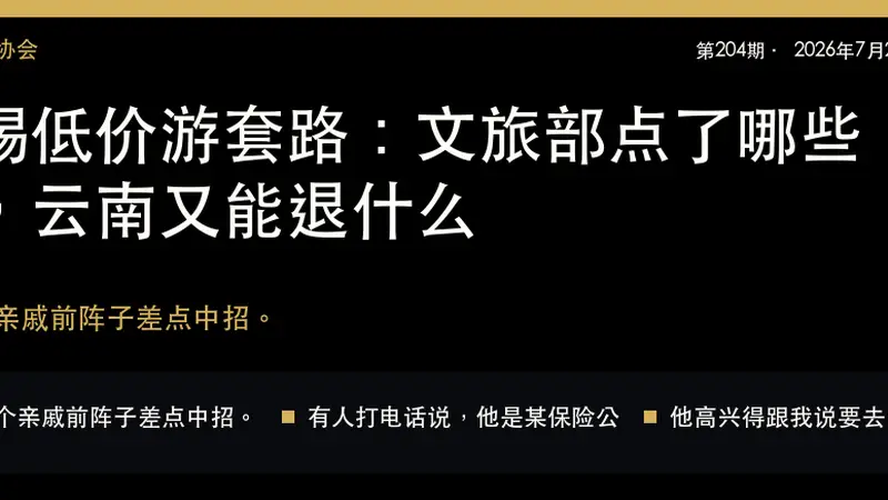 警惕低价游套路：文旅部点了哪些名，云南又能退什么