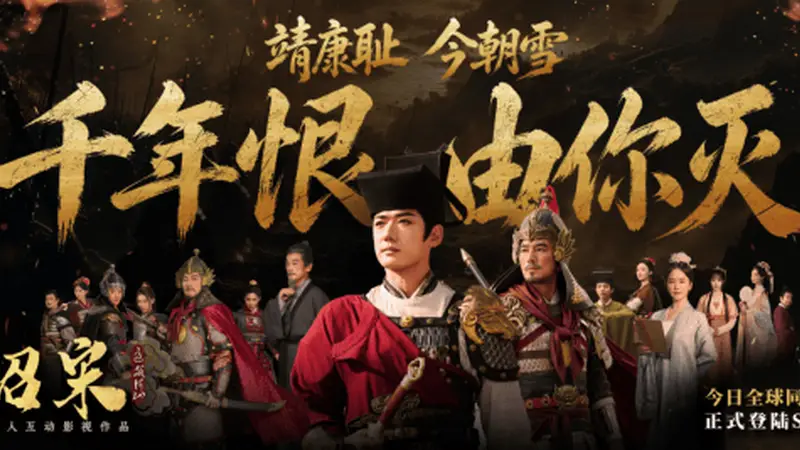 真人互动影视作品《绍宋：还我河山》今日全球发售！千古意难平 这一次亲手雪耻！