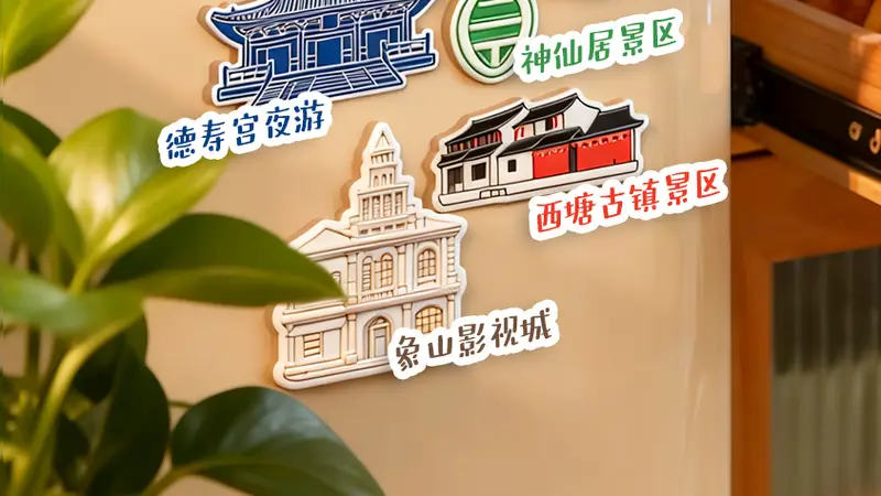 一块冰箱贴打开一个景区攻略？暑期游玩秘籍请查收