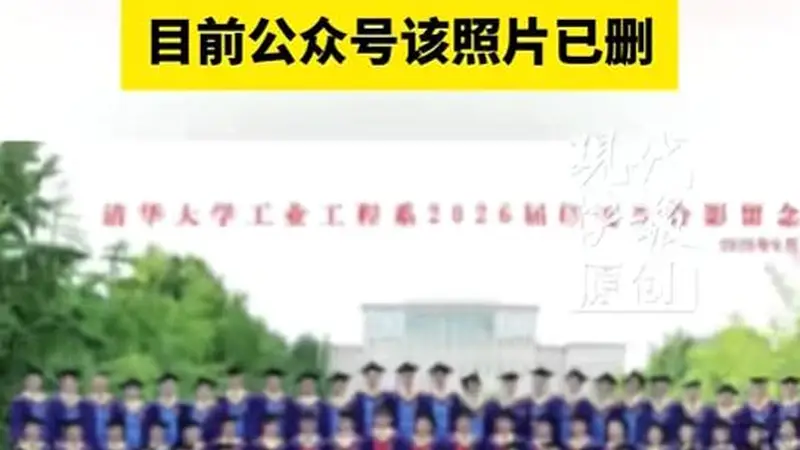 清华大学一院系毕业照中孩童坐第一排引关注,目前公众号该照片已删除;工作人员:不太了解相关情况