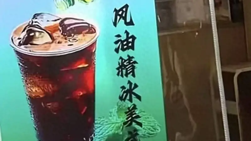 全网刷屏！风油精＋冰美式，这一组合能火多久？