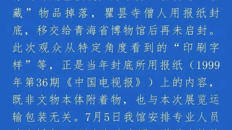 青海省博通报“国家一级文物发现TCL字样”：为防止“装藏”物品掉落，用报纸封底