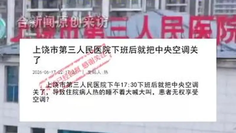 江西一医院下午五点半关空调，住院患者热得睡不着大喊大叫，院方：为落实公共机构节能降耗工作要求，目前中央空调已经调整为24小时开启