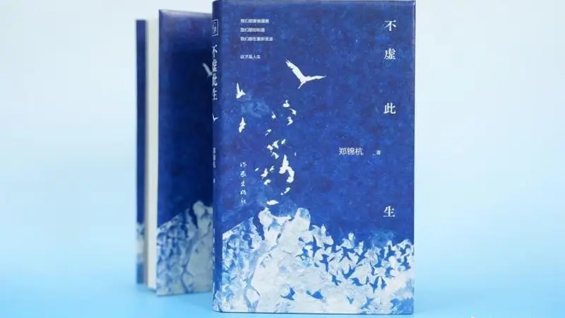 长篇小说《不虚此生》：映照当代人的精神渴望