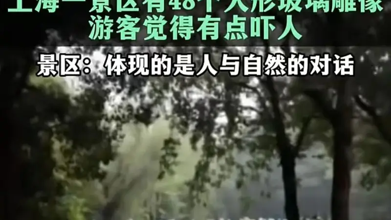 48个玻璃人形吓到游客，公共艺术翻车症结在忽视“公共” | 新京报快评