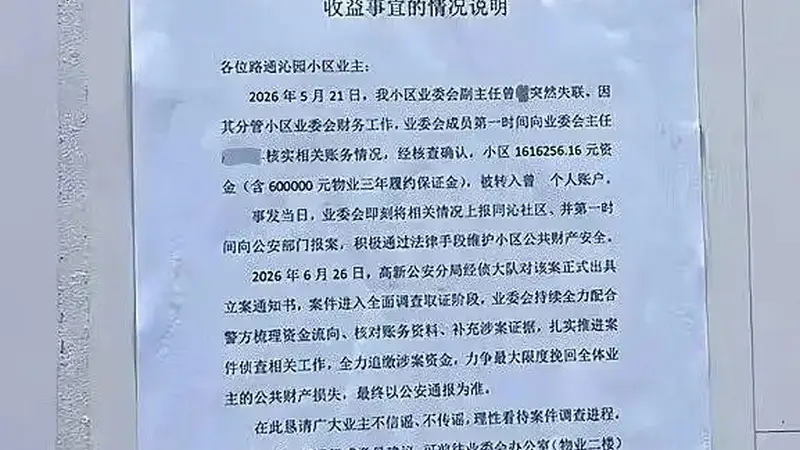 一小区被曝业委会副主任转走小区160余万元后失联，其系南昌一名执业律师，社区：警方已立案；当地司法局：会根据调查情况作出处理