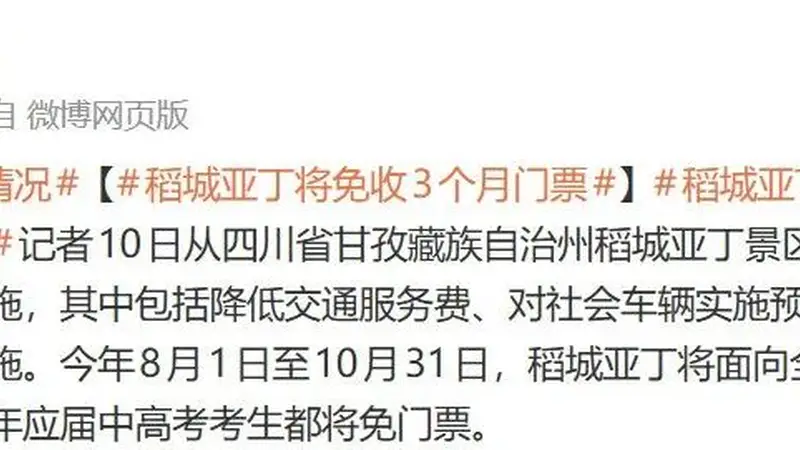 网红景区公告：将免收3个月门票，这些人永久免费！