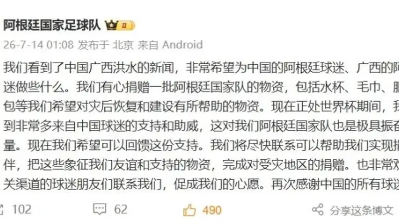 阿根廷国家足球队:有心捐赠一批物资助力广西洪水灾后恢复建设,包括水杯、毛巾、服装、背包等,以此回馈中国球迷支持