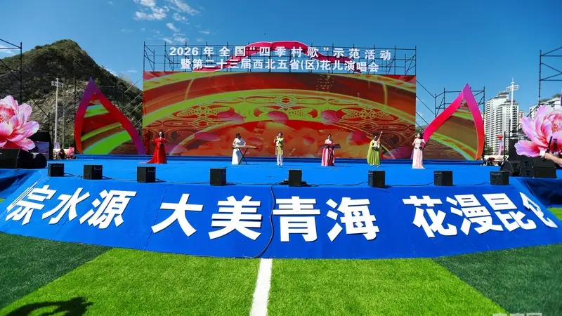 花漫昆仑歌飞扬!西北五省(区)“花儿”演唱会在青海启幕