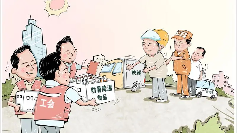 (图表·漫画)炎炎夏日送清凉