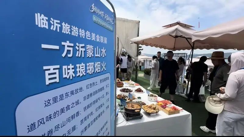 烟火里寻味沂蒙:临沂旅游特色美食联展启幕