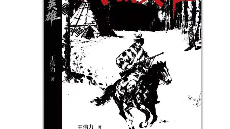 游猎英雄》:一部鄂伦春民族的铁血史诗