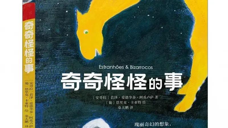 诺奖热门作家阿瓜卢萨,为孩子打开想象力之门