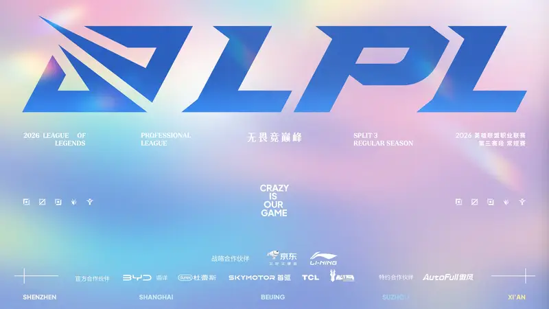 2026LPL第三赛段7月22日启幕 五大主场群雄逐鹿