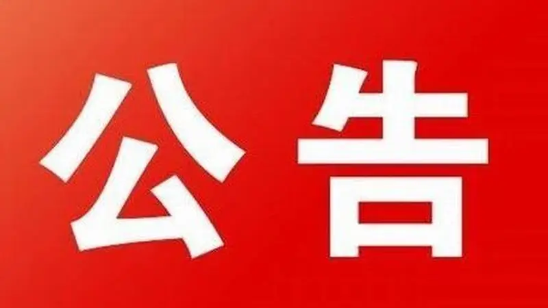 武东镇六甲水库安全游玩须知