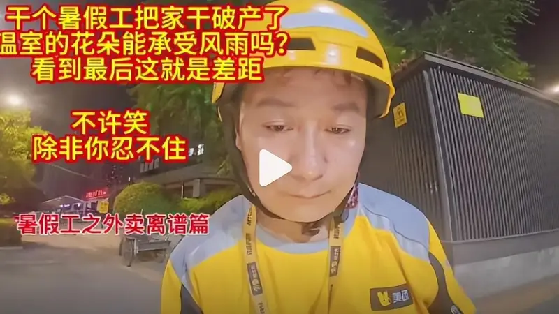 暑假工5天花光家财引热议:巨婴式消费透支父母积蓄