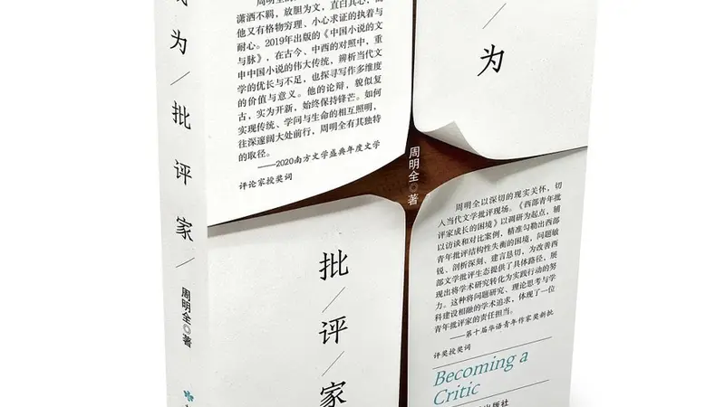 周明全谈批评家的精神起点与治学经历