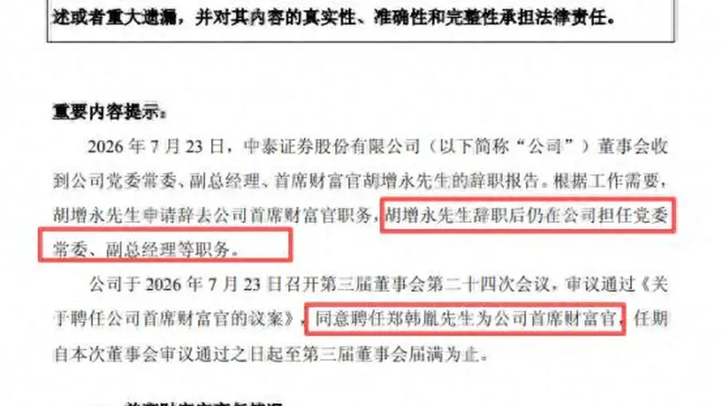 古城郑韩胤接棒中泰证券首席财富官 锚定经纪向财富管理转型航向
