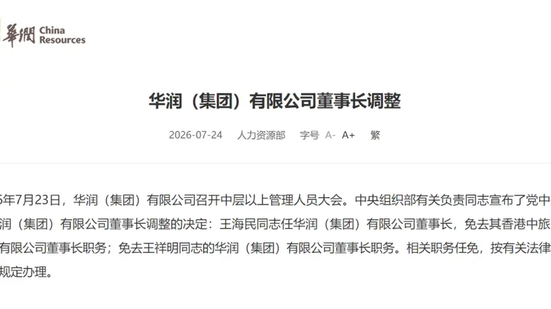 央企巨头，董事长调整