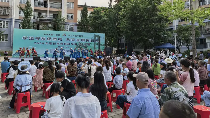 舞动团结情,唱响新风尚!2026年黔西南州移风易俗文艺巡演润民心