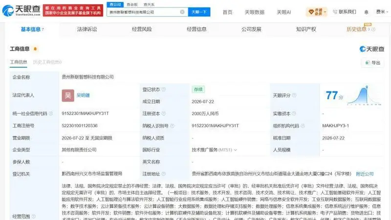 联想等在贵州成立新科技公司 注册资本2000万