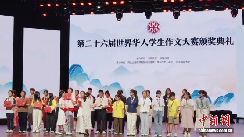 第二十六届世界华人学生作文大赛颁奖典礼在北京举办