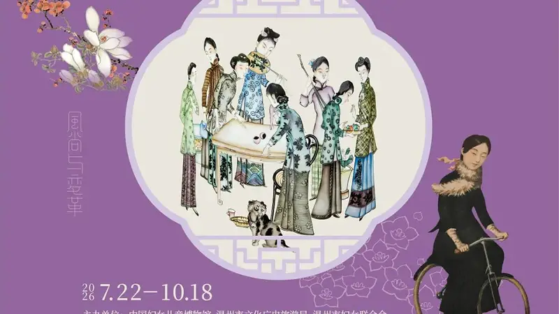 巡展 | “风尚与变革——近代百年中国女性生活掠影”展览在温州博物馆开幕