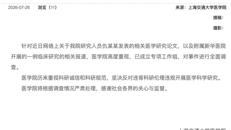 上海交大医学院：针对仇某某发表医学论文及新华医院开展临床研究事件，进行全面调查