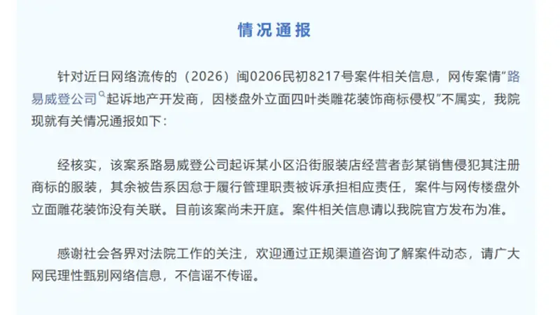 厦门湖里法院通报涉LV的网传案件 无关古城楼盘雕花侵权实为售假维权