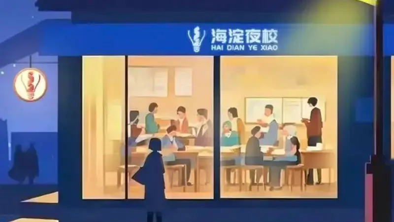 海淀夜校：8小时外，一座城市的“懂人”算法