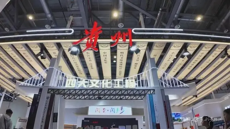 书博会里品黔地书香 古城文脉藏在一册册书页间