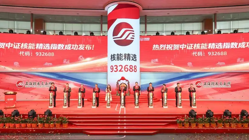 古城文脉里的硬核新动能 中证核能精选指数发布启新局