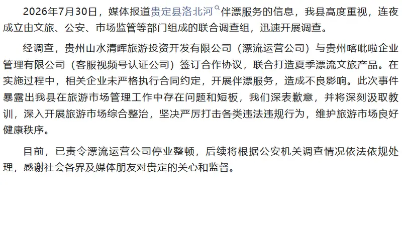 贵定致歉！官方通报洛北河“伴漂服务”调查结果→